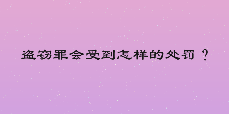 盗窃罪会受到怎样的处罚？