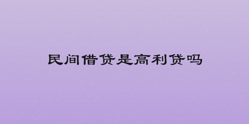 民间借贷是高利贷吗