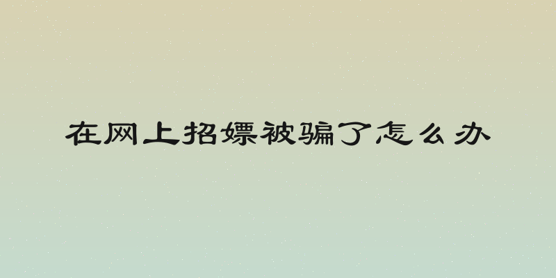 在网上招嫖被骗了怎么办