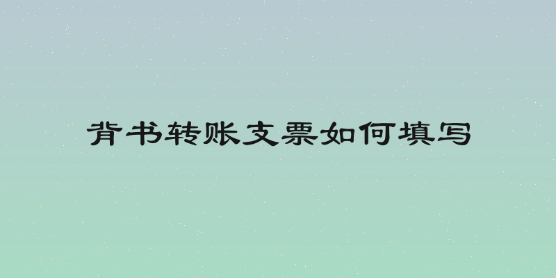 背书转账支票如何填写