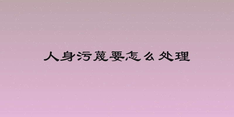 人身污蔑要怎么处理