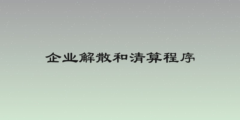 企业解散和清算程序