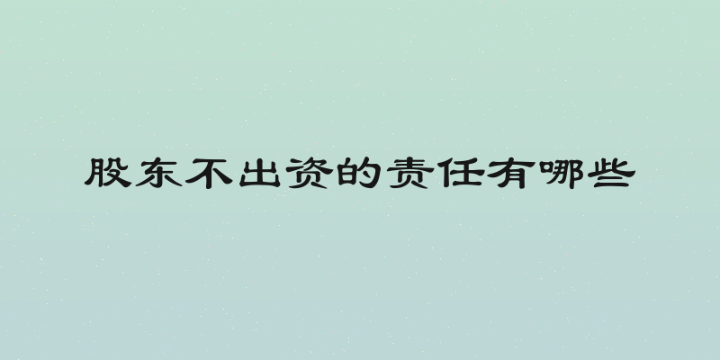 股东不出资的责任有哪些