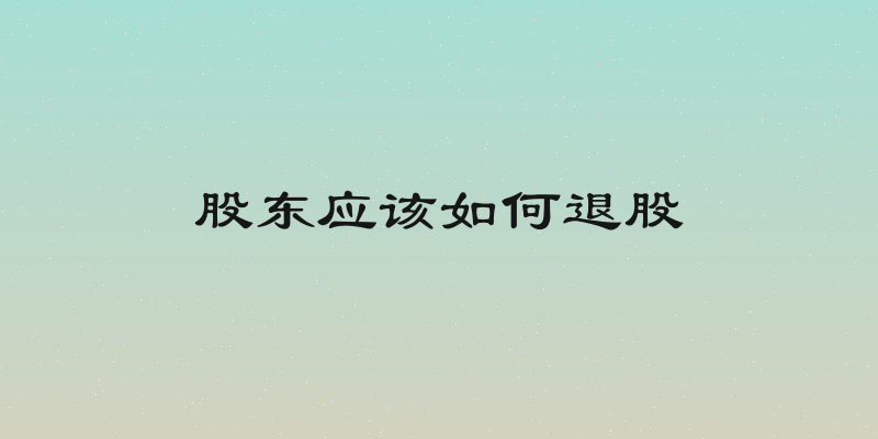 股东应该如何退股