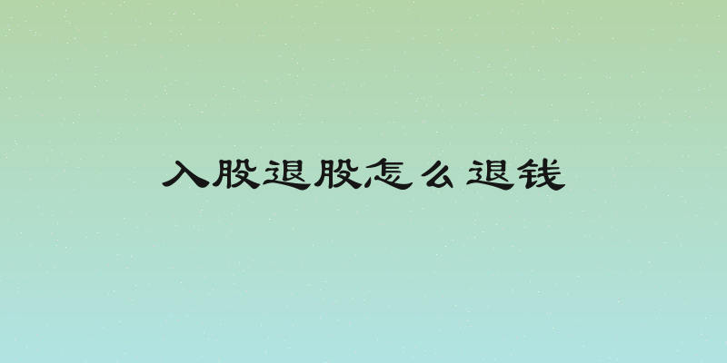入股退股怎么退钱
