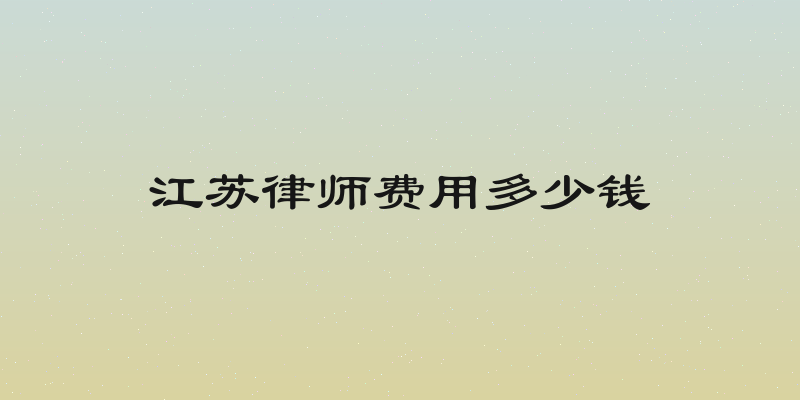 江苏律师费用多少钱