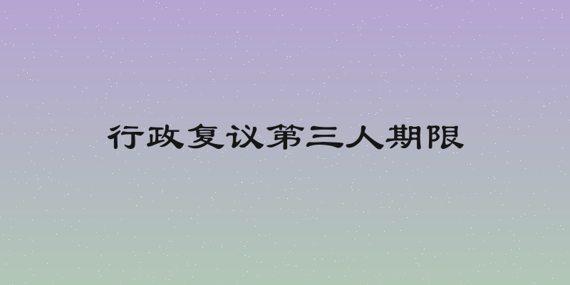 行政复议第三人期限