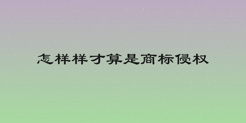怎样样才算是商标侵权