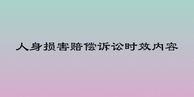 人身损害赔偿诉讼时效内容
