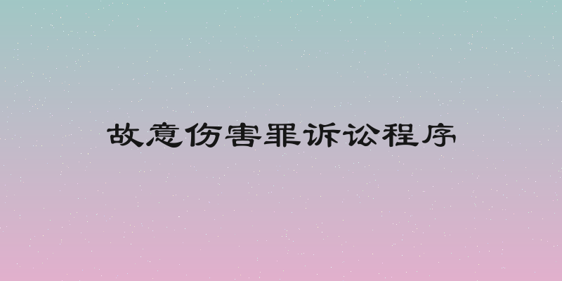 故意伤害罪诉讼程序