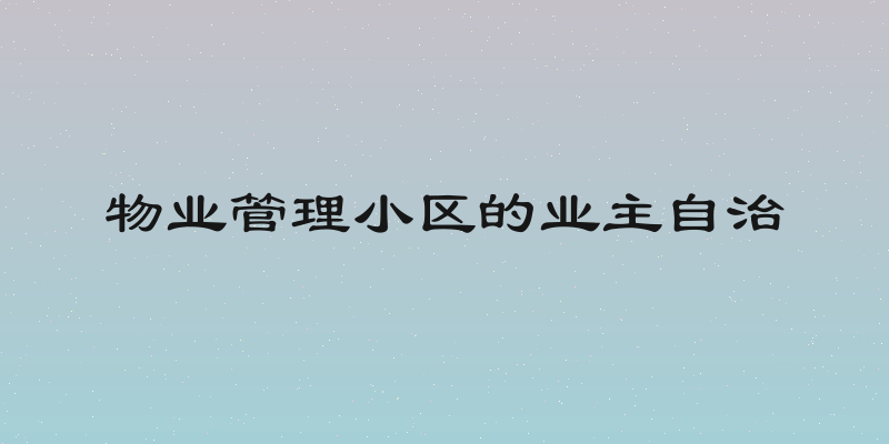 物业管理小区的业主自治