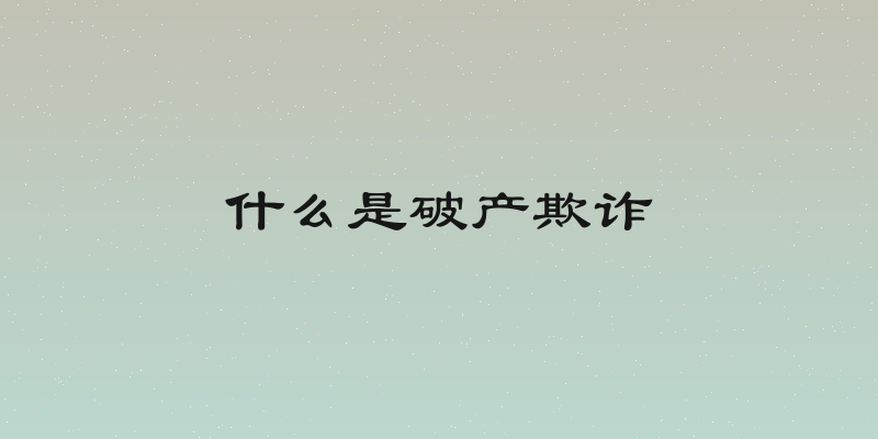 什么是破产欺诈