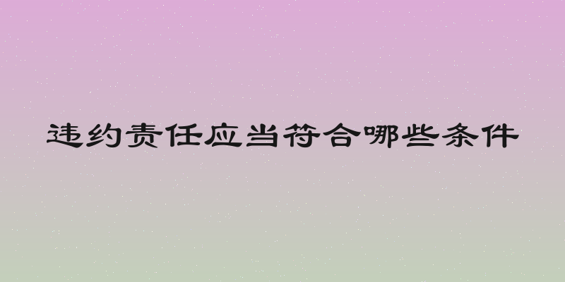 违约责任应当符合哪些条件