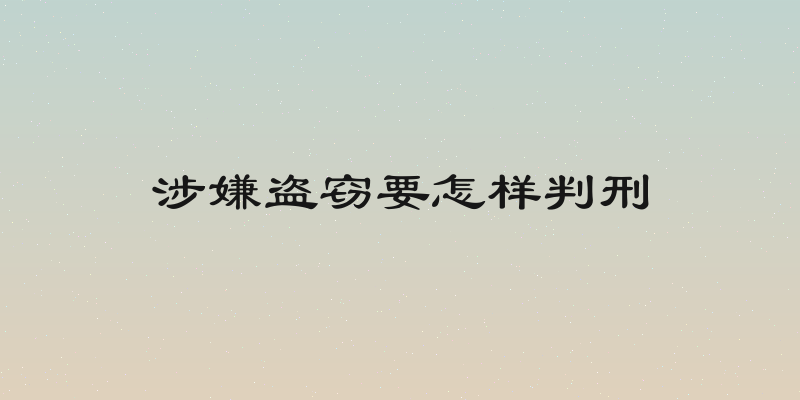 涉嫌盗窃要怎样判刑
