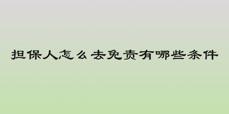 担保人怎么去免责有哪些条件