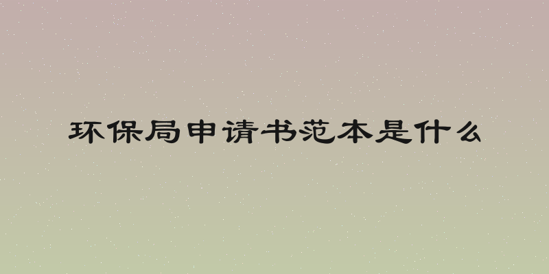 环保局申请书范本是什么