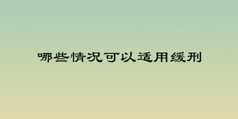 哪些情况可以适用缓刑