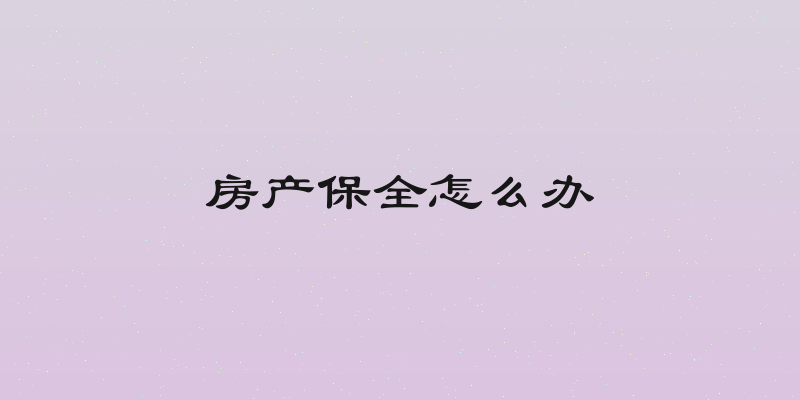房产保全怎么办