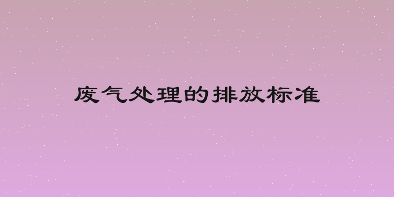 废气处理的排放标准