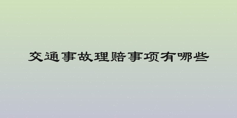 交通事故理赔事项有哪些