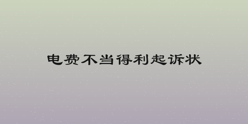 电费不当得利起诉状