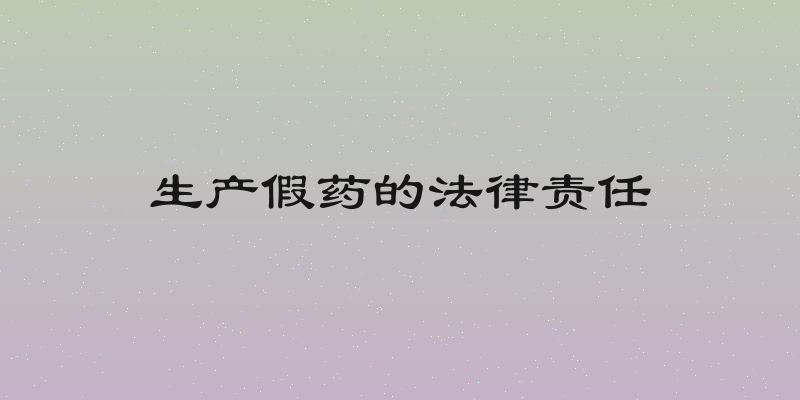 生产假药的法律责任