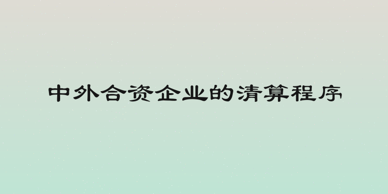 中外合资企业的清算程序