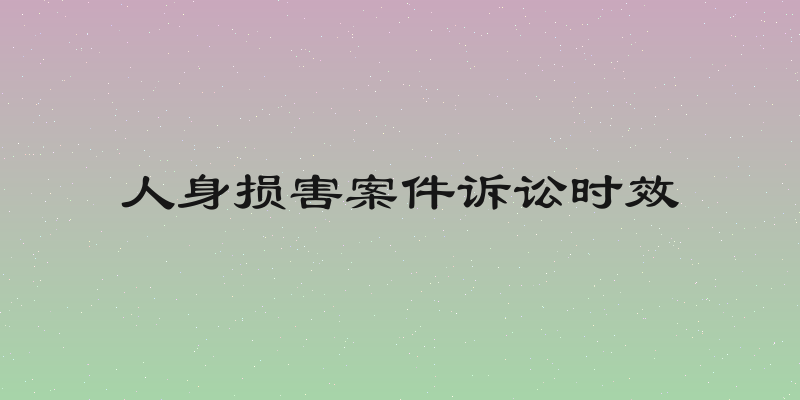 人身损害案件诉讼时效