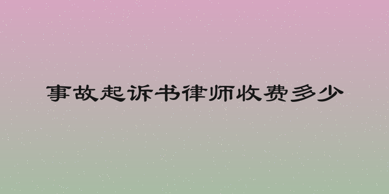 事故起诉书律师收费多少