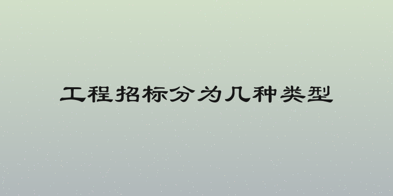 工程招标分为几种类型