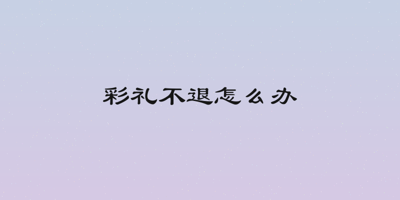 彩礼不退怎么办