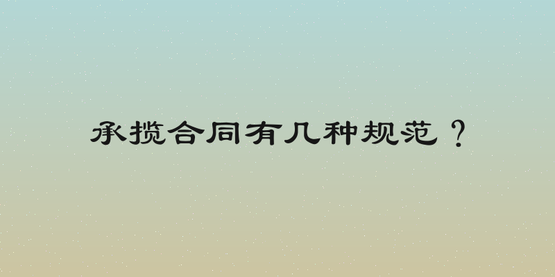 承揽合同有几种规范？