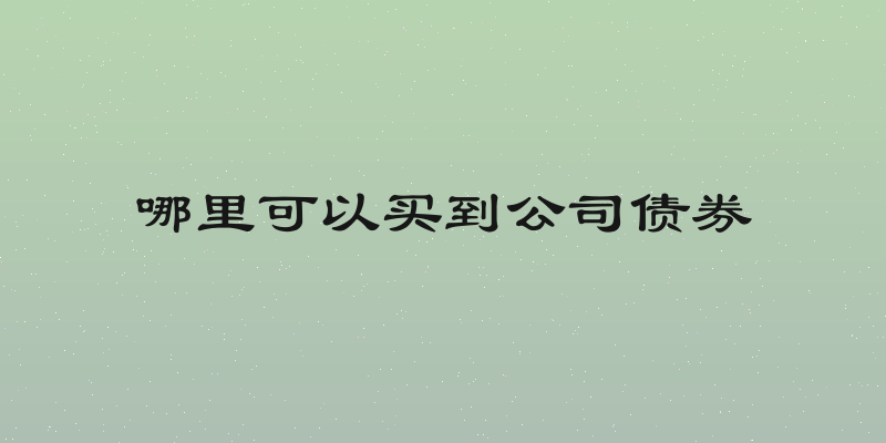 哪里可以买到公司债券