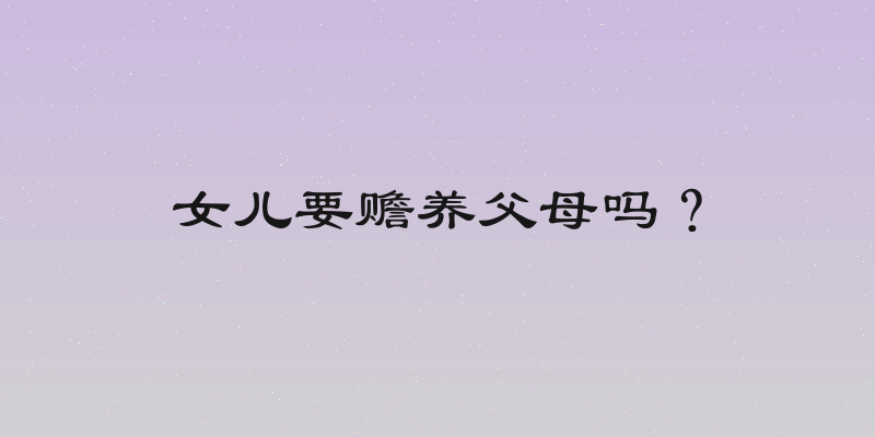 女儿要赡养父母吗？