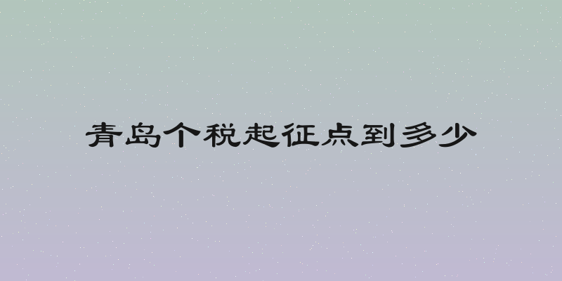 青岛个税起征点到多少