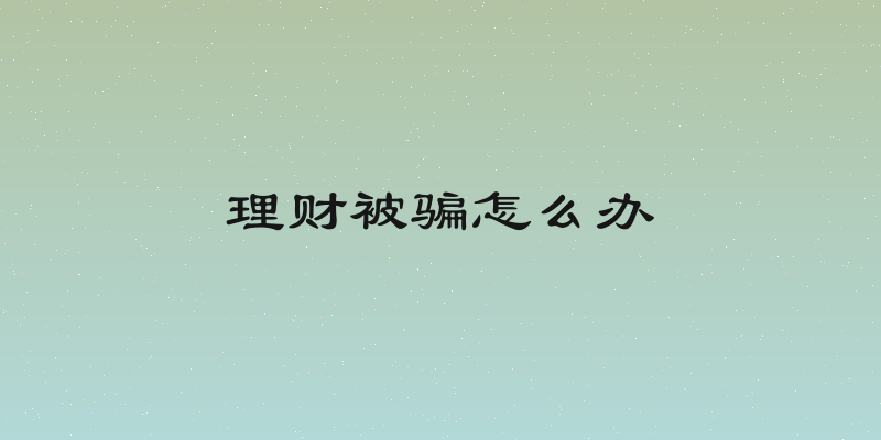 理财被骗怎么办