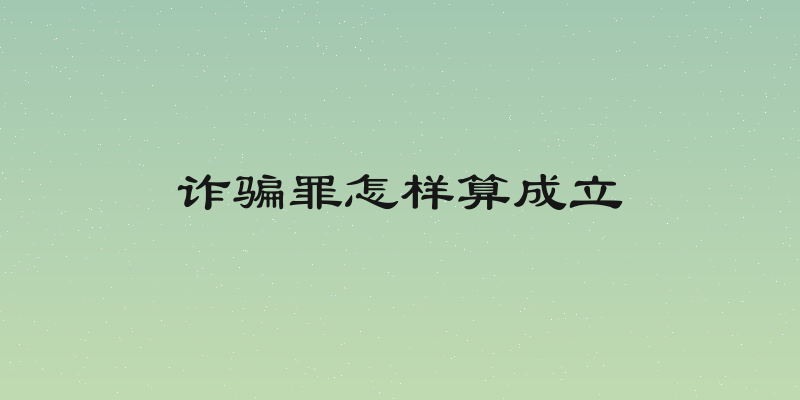 诈骗罪怎样算成立