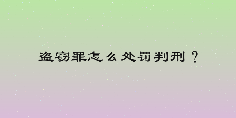 盗窃罪怎么处罚判刑？