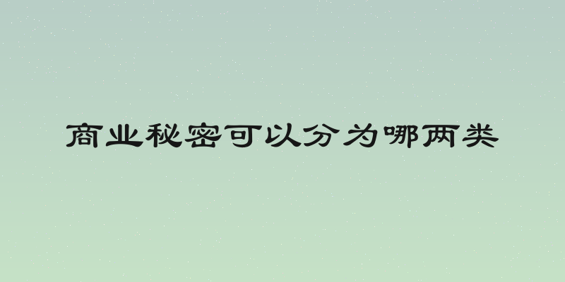 商业秘密可以分为哪两类