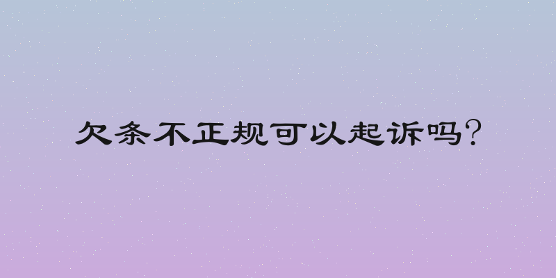 欠条不正规可以起诉吗?