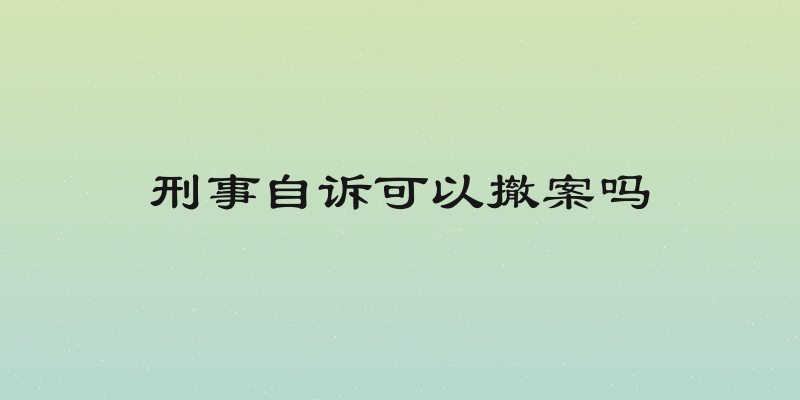 刑事自诉可以撤案吗