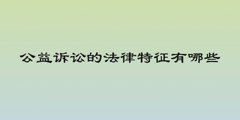 公益诉讼的法律特征有哪些