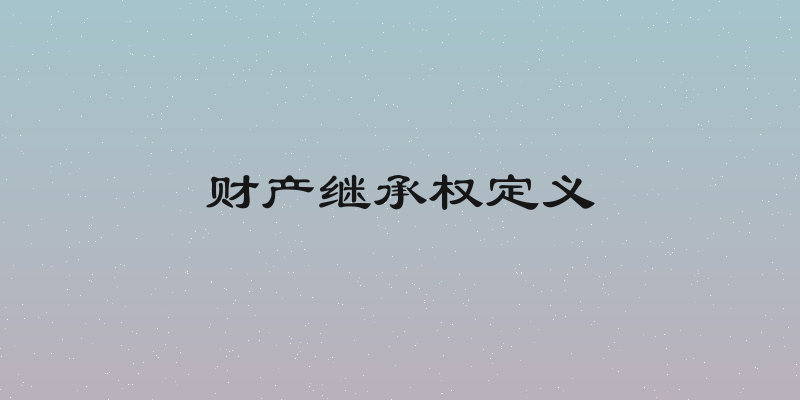 财产继承权定义