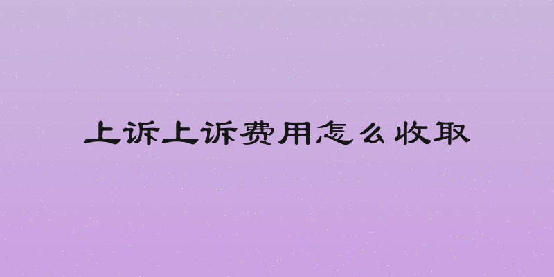 上诉上诉费用怎么收取