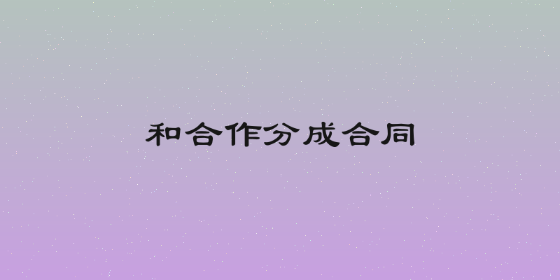 和合作分成合同