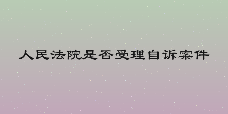 人民法院是否受理自诉案件