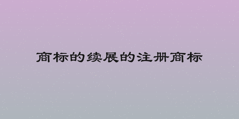商标的续展的注册商标