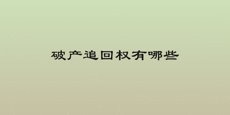 破产追回权有哪些