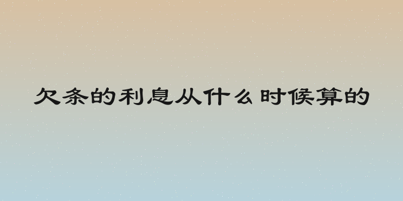 欠条的利息从什么时候算的