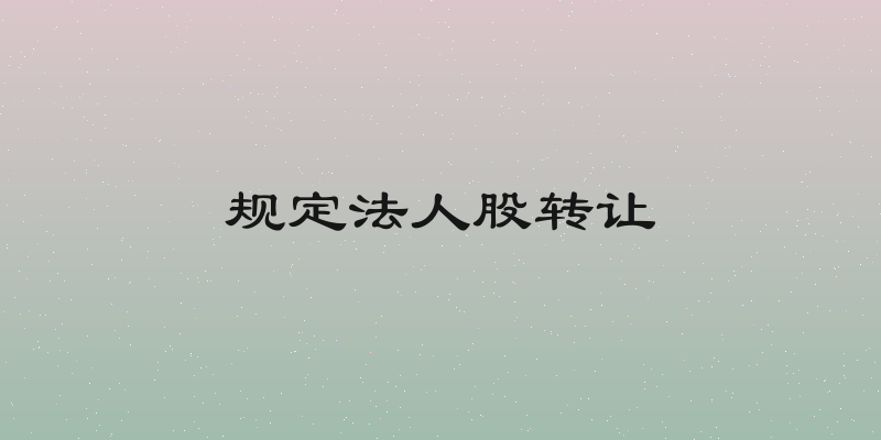 规定法人股转让